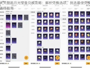 天天酷跑月光宝盒兑换攻略：解析兑换选项，挑选最佳兑换选择指南