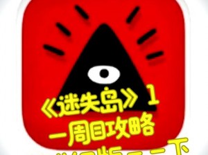 迷失岛：终极秘密揭晓，最终结局与一关攻略全解析