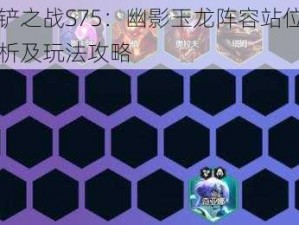 金铲铲之战S75：幽影玉龙阵容站位一图流解析及玩法攻略