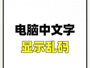 高清乱码中文;如何解决高清乱码中文问题？