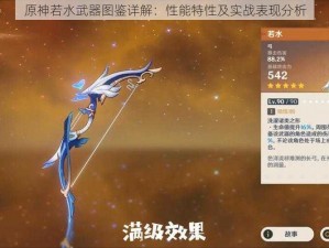 原神若水武器图鉴详解：性能特性及实战表现分析