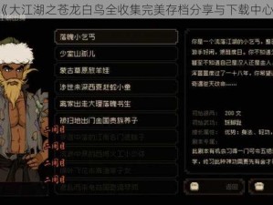 《大江湖之苍龙白鸟全收集完美存档分享与下载中心》