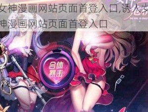 女神漫画网站页面首登入口,诱人女神漫画网站页面首登入口