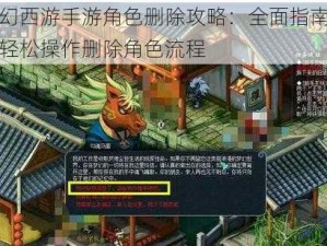 梦幻西游手游角色删除攻略：全面指南助你轻松操作删除角色流程