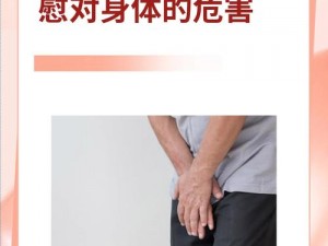 连续自慰了一晚上停不下来;长期过度自慰可能会对身体和心理健康造成负面影响，建议及时寻求专业帮助