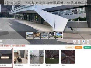 魔法试管电脑版：下载与安装指南全景解析，体验神奇科技之旅