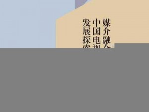 国产传媒在线、国产传媒在线：探索中国媒体行业的新发展