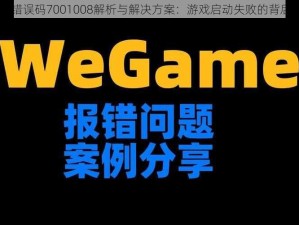 WeGame错误码7001008解析与解决方案：游戏启动失败的背后原因探究