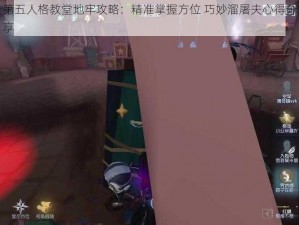 第五人格教堂地牢攻略：精准掌握方位 巧妙溜屠夫心得分享