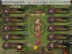 攻城掠地策略解析：如何有效配置副将提升作战效能？