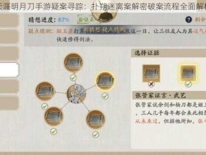 天涯明月刀手游疑案寻踪：扑朔迷离案解密破案流程全面解析