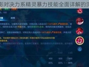 关于光影对决力系精灵暴力技能全面详解的深度探索