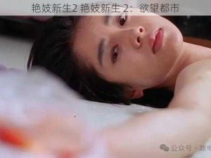 艳妓新生2 艳妓新生 2：欲望都市