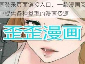 歪歪漫画登录页面链接入口，一款漫画阅读软件，为用户提供各种类型的漫画资源