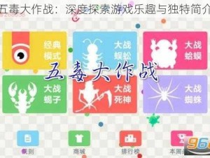 五毒大作战：深度探索游戏乐趣与独特简介