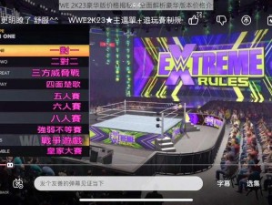 WWE 2K23豪华版价格揭秘：全面解析豪华版本价格介绍