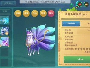 创造魔法新宠：奇幻生物探索与培育之旅