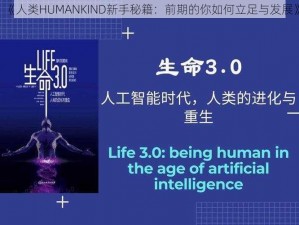 《人类HUMANKIND新手秘籍：前期的你如何立足与发展》