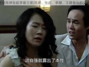 交换游戏陈婷张超李珊王建(陈婷、张超、李珊、王建参与的交换游戏)