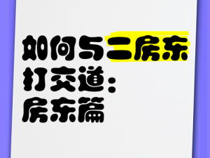 房东模拟器：租客攻略手册——打造双赢租赁关系之道