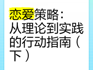 大多数恋爱系统攻略指南：掌握恋爱系统的核心玩法与策略技巧