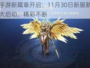 幻城手游新篇章开启：11月30日新服新区活动盛大启动，精彩不断