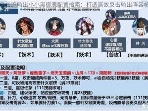 阴阳师反击流输出小小黑御魂配置指南：打造高效反击输出阵容核心攻略