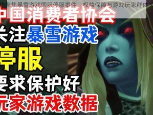 中消协聚焦暴雪游戏国服停服事件：权益保障与游戏玩家群体关切探析