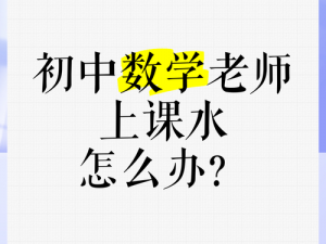 老师下面水真多 在什么情况下，老师下面水真多？