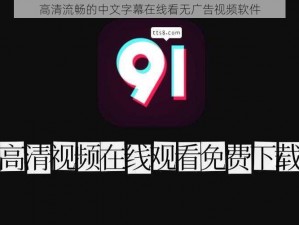 高清流畅的中文字幕在线看无广告视频软件