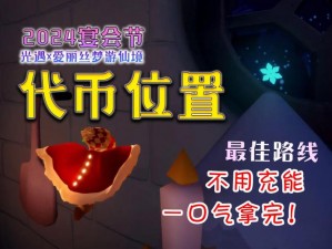 光遇12月4日烟花大会：代币收集攻略——探寻光遇烟花代币的藏匿地点及获取策略