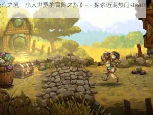 《探索蒸汽之境：小人世界的冒险之旅》—— 探索近期热门steam游戏小人物的新旅程