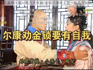 金锁尔康乖～腿一般几天恢复;金锁尔康乖～腿一般几天能恢复？