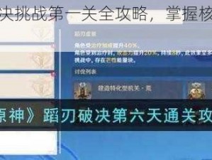 原神蹈刃破决挑战第一关全攻略，掌握核心技巧轻松通关