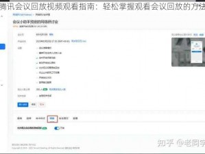 腾讯会议回放视频观看指南：轻松掌握观看会议回放的方法