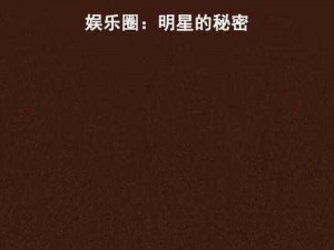 图片区明星瘾乱第1页【图片区明星瘾乱第 1 页：探寻明星背后的秘密】