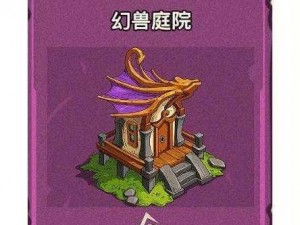 幻兽小屋系统攻略大解密：解锁旅行物语神秘旅程之门