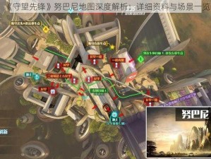 《守望先锋》努巴尼地图深度解析：详细资料与场景一览