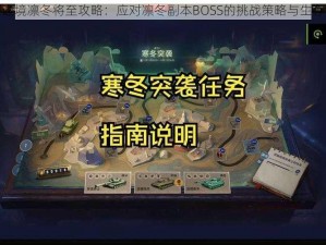 永恒边境凛冬将至攻略：应对凛冬副本BOSS的挑战策略与生存指南