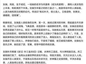 女娲后人传承之谜：探寻神秘序列背后的故事