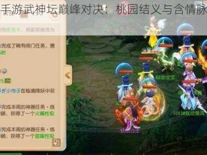 梦幻西游手游武神坛巅峰对决：桃园结义与含情脉脉的荣耀之战