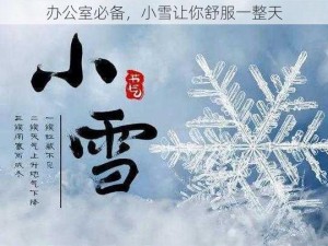 办公室必备，小雪让你舒服一整天