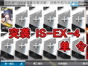 明日方舟IS-EX-4突袭攻略详解：战略布局与战术运用指南