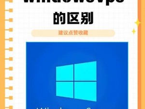 欧美 vps 与 windows 性能比较 1：深入分析两款产品的特点与优势