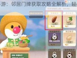 摩尔庄园手游：邻居门牌获取攻略全解析，轻松掌握获取技巧