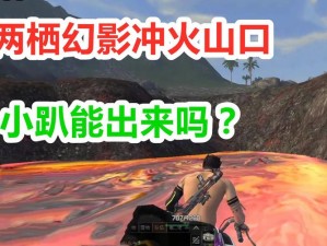 明日之后双子岛火山攀登攻略：如何成功登顶？