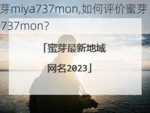 蜜芽miya737mon,如何评价蜜芽 miya737mon？