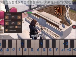 明日之后智能钢琴自动演奏软件：未来音乐创作的轻松之选