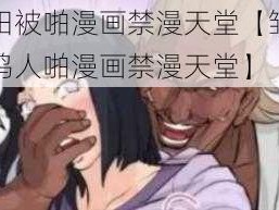 雏田被啪漫画禁漫天堂【雏田被鸣人啪漫画禁漫天堂】