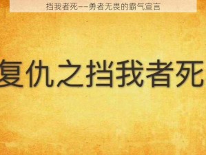 挡我者死——勇者无畏的霸气宣言